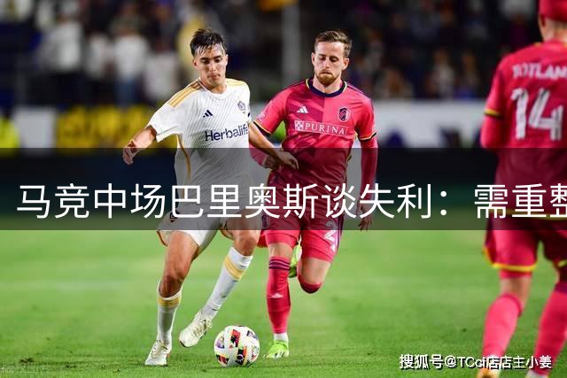 马竞中场巴里奥斯谈失利：需重整旗鼓继续前进